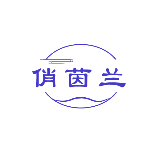 俏茵兰 第3类日化用品 注册号81466780商标图样
