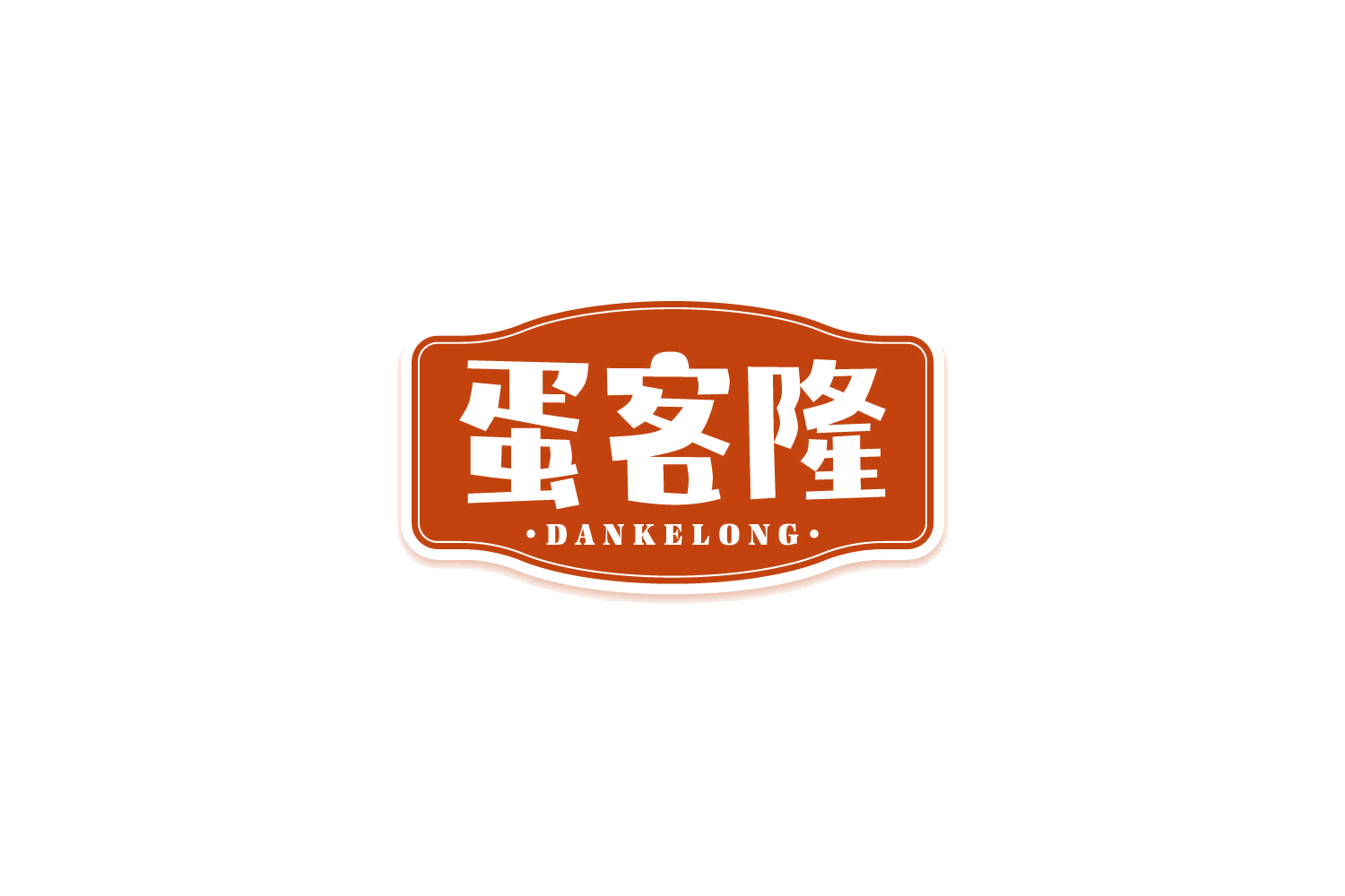 蛋客隆 第29类食品罐头 注册号81466962商标图样