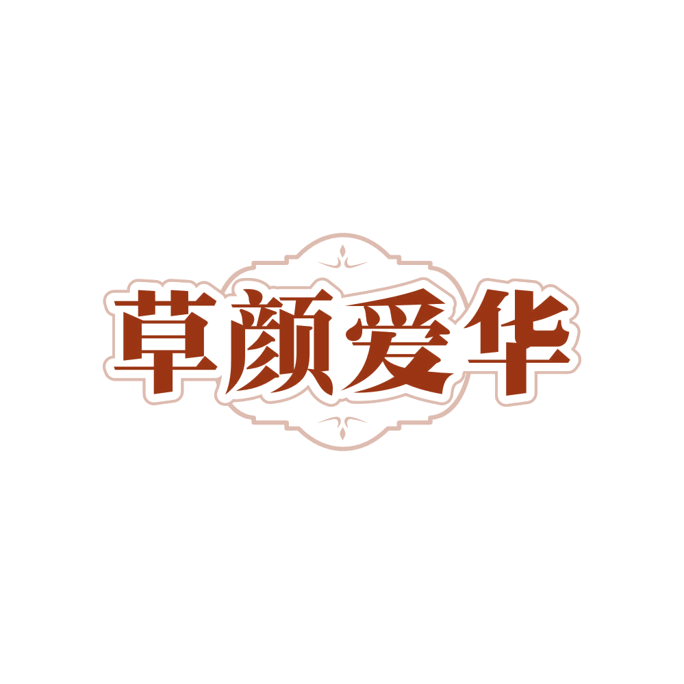 草颜爱华 第3类日化用品 注册号81470874商标图样