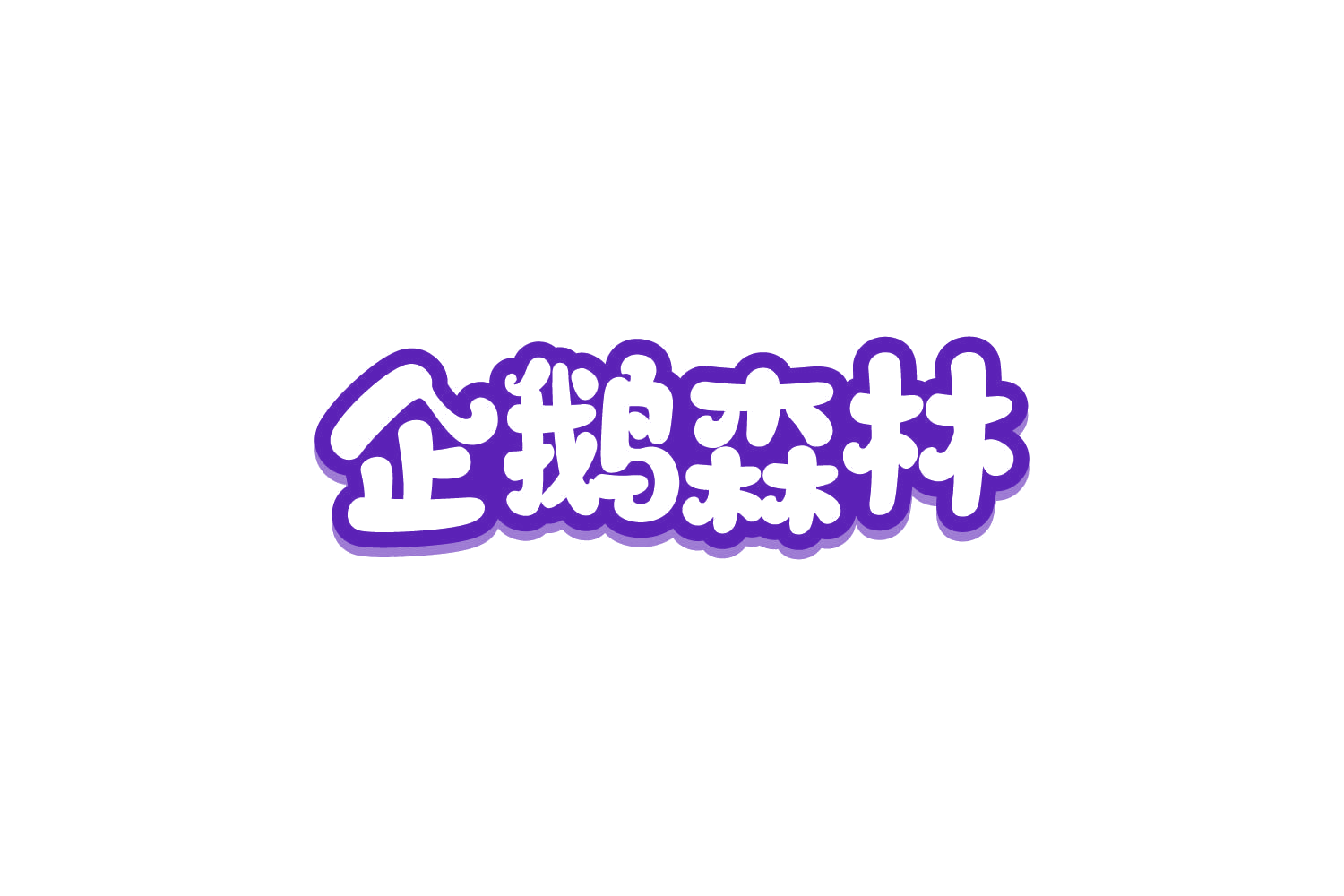 企鹅森林 第30类小食配料 注册号81471981商标图样
