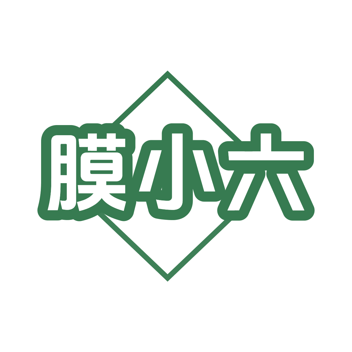 膜小六 第37类建筑修理 注册号81473164商标图样