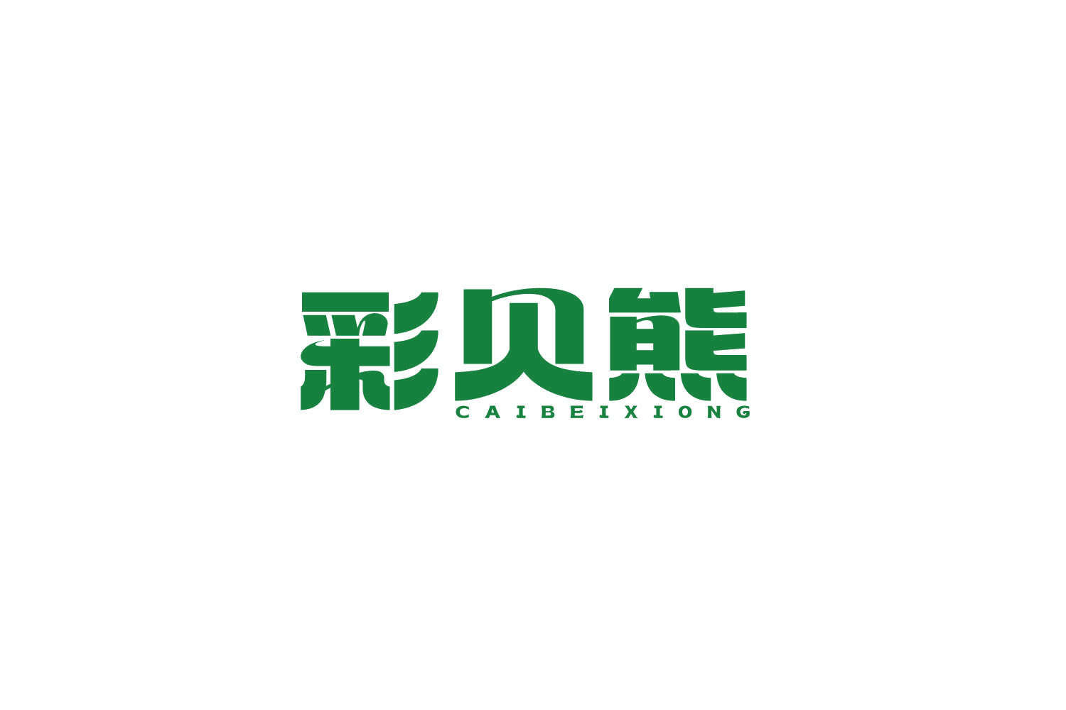 彩贝熊 第29类食品罐头 注册号81473252商标图样