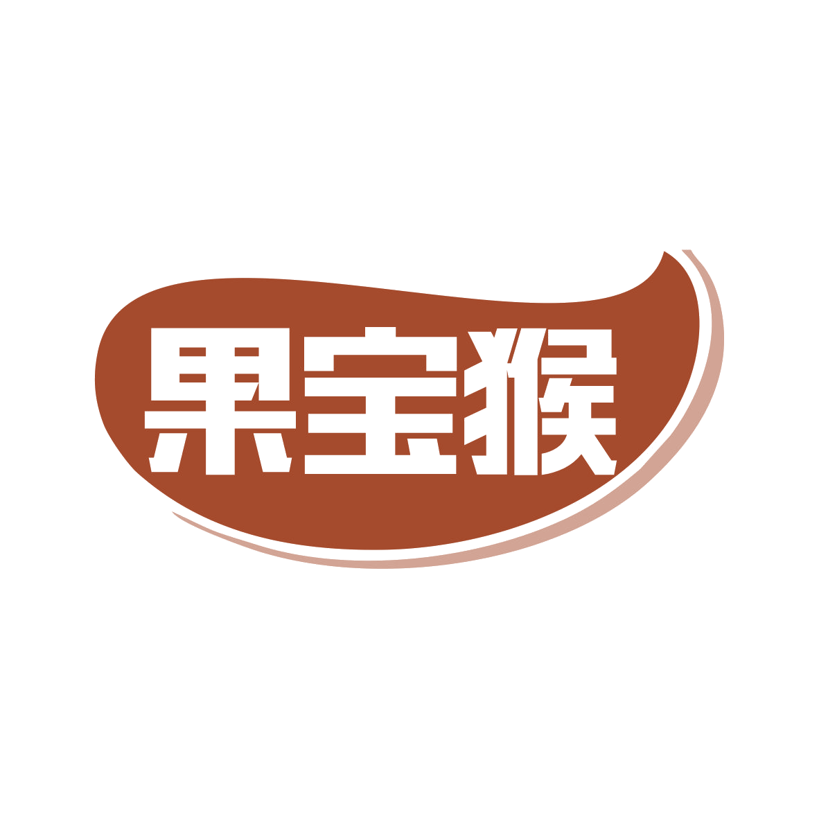 果宝猴 第31类水果花木 注册号81473449商标图样