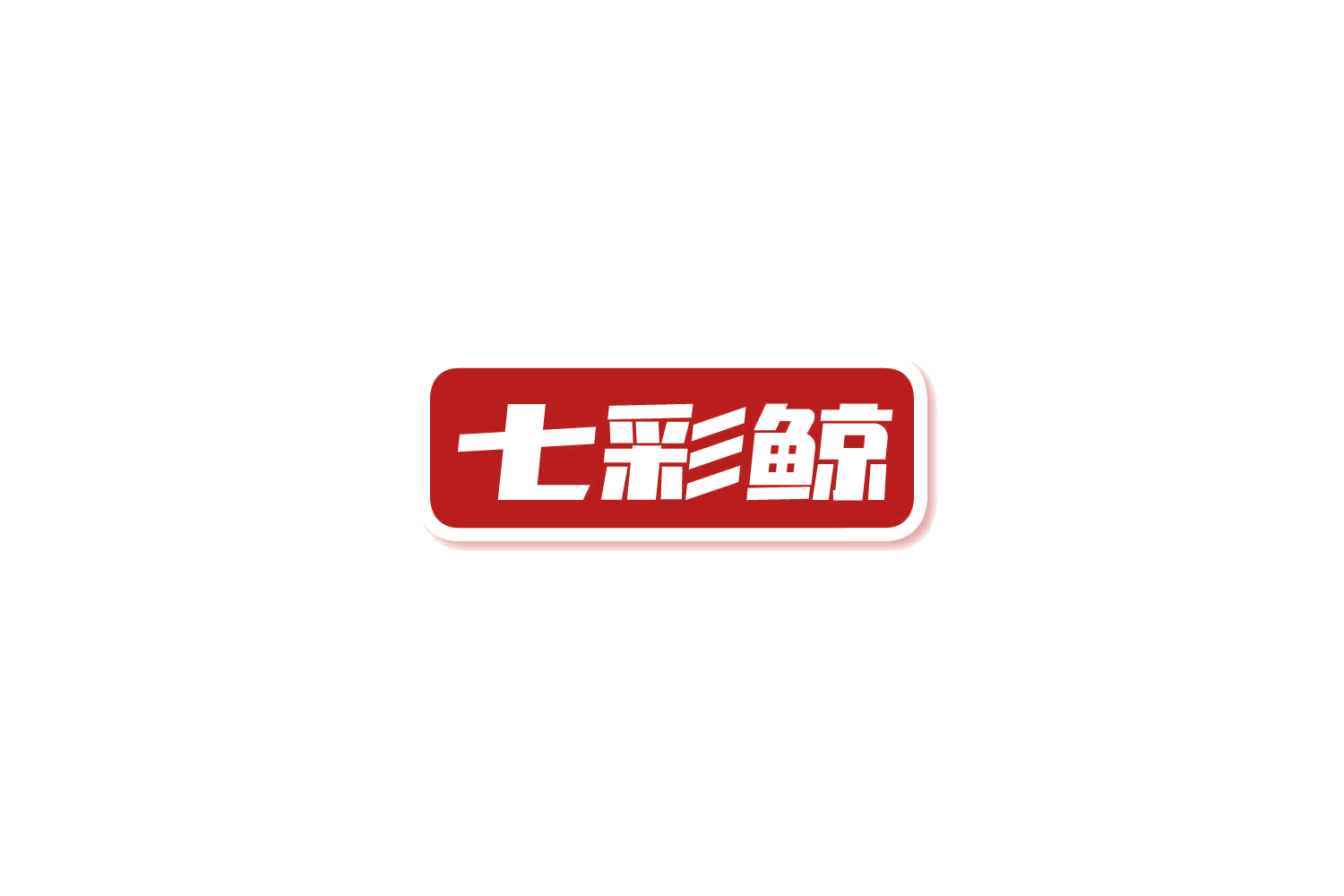 七彩鲸 第9类科学仪器 注册号81473738商标图样