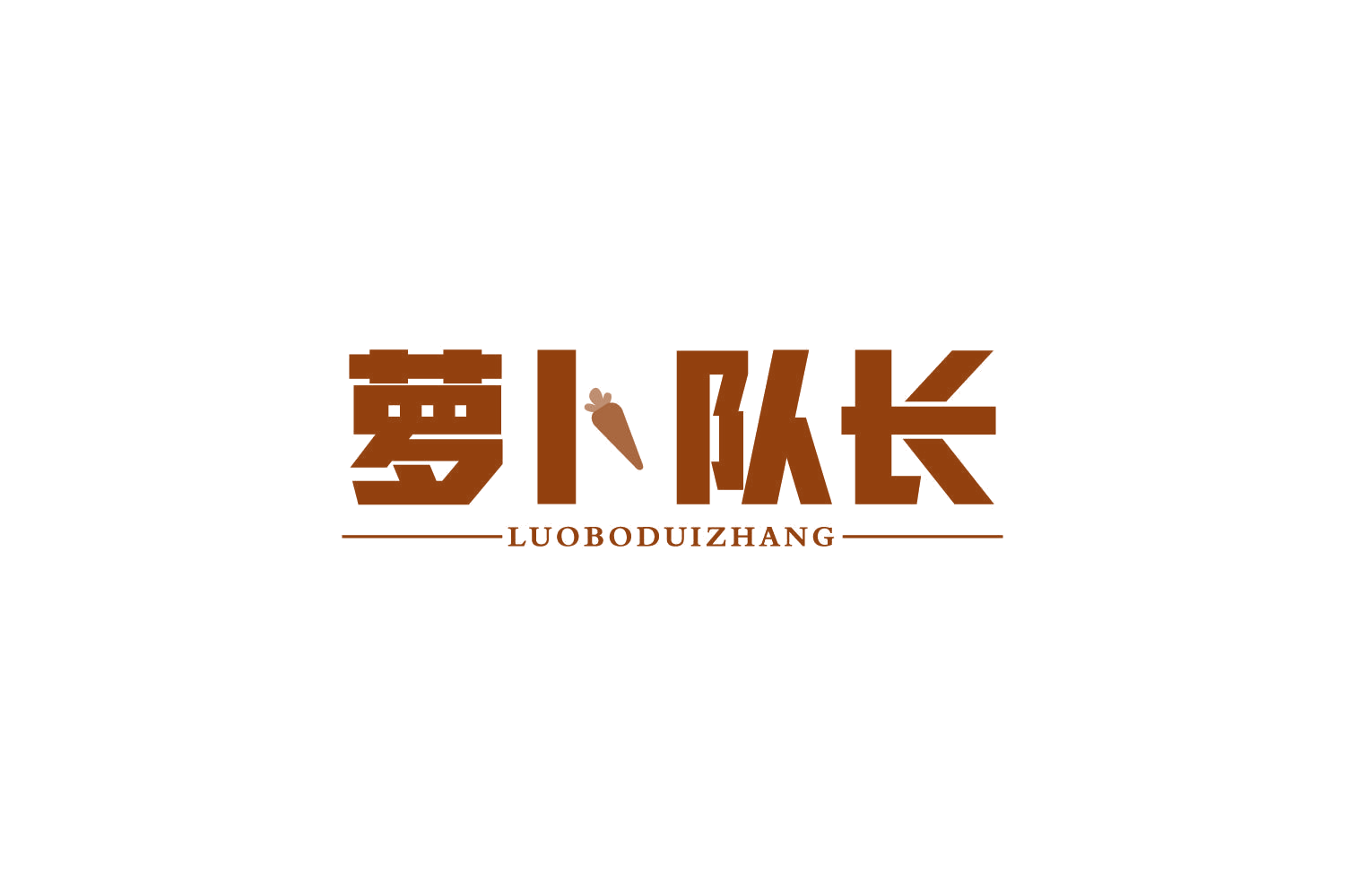 萝卜队长 第19类建筑材料 注册号81474877商标图样