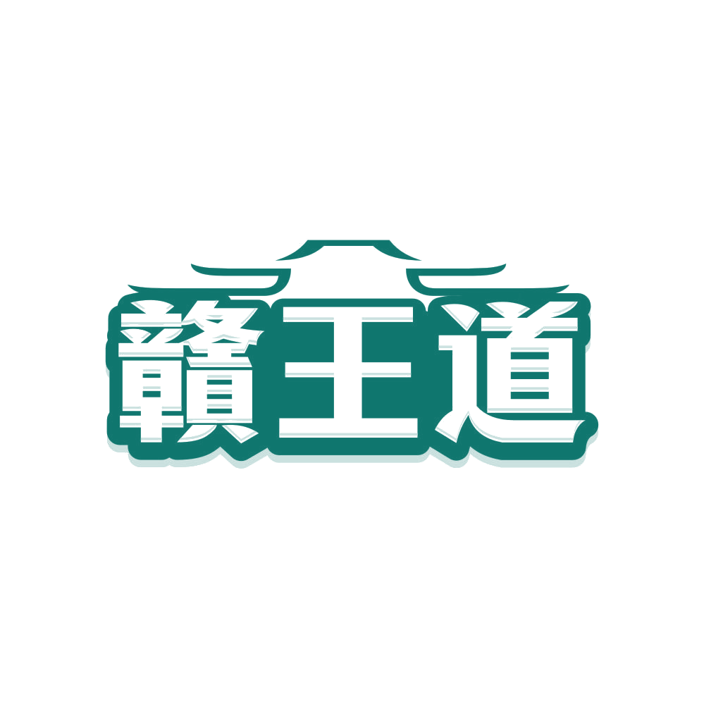 赣王道 第31类水果花木 注册号81474958商标图样