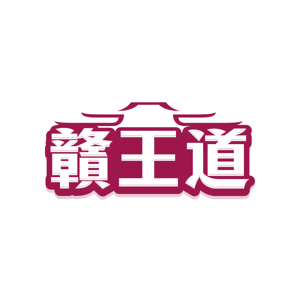 赣王道 第43类餐饮住宿 注册号81474980商标图样
