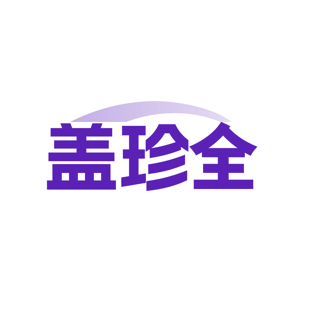 盖珍全 第5类医药 注册号81477854商标图样