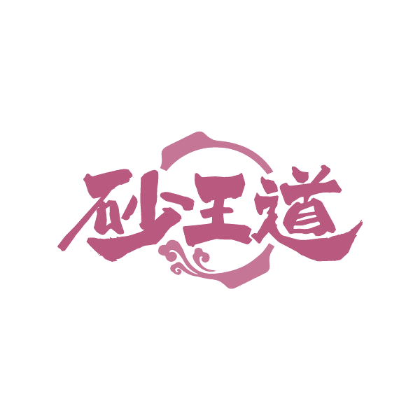 砂王道 第21类厨房洁具 注册号81479511商标图样