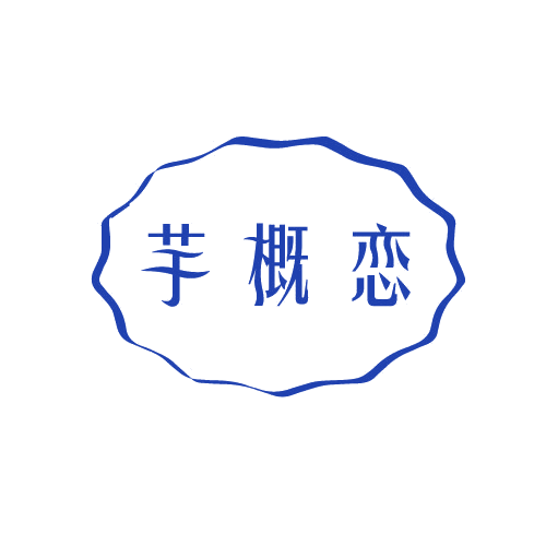 芋概恋 第29类食品罐头 注册号81484799商标图样
