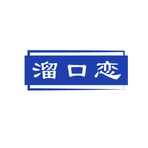 溜口恋 第30类小食配料 注册号81485029商标图样