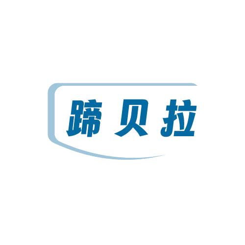 蹄贝拉 第29类食品罐头 注册号81485083商标图样