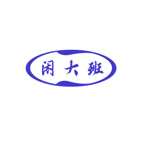 闲大班 第30类小食配料 注册号81485112商标图样
