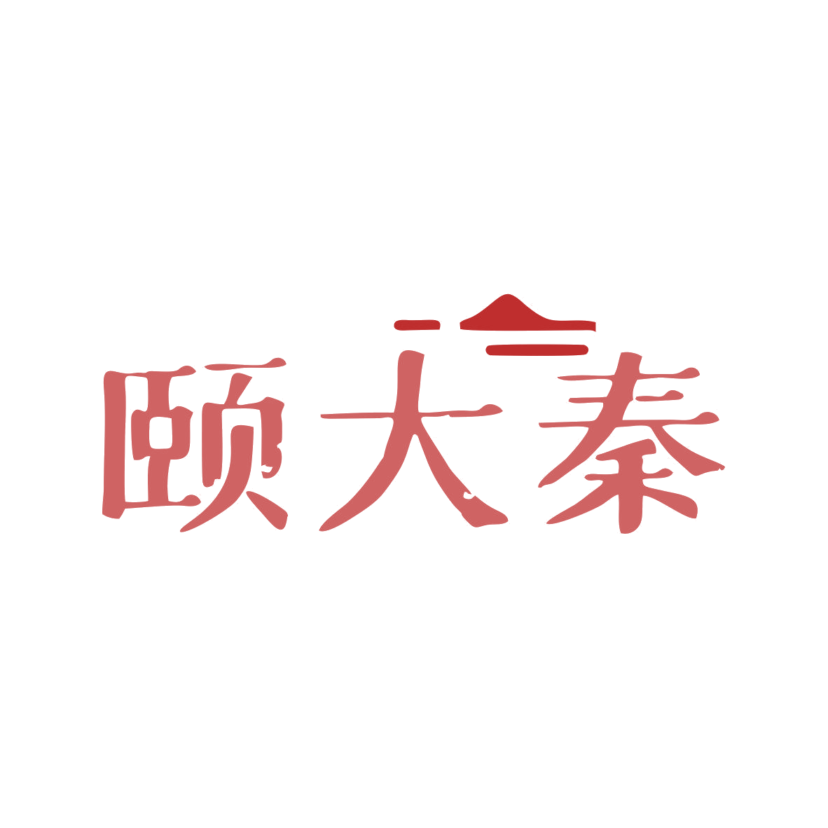 颐大秦 第33类酒 注册号81485233商标图样