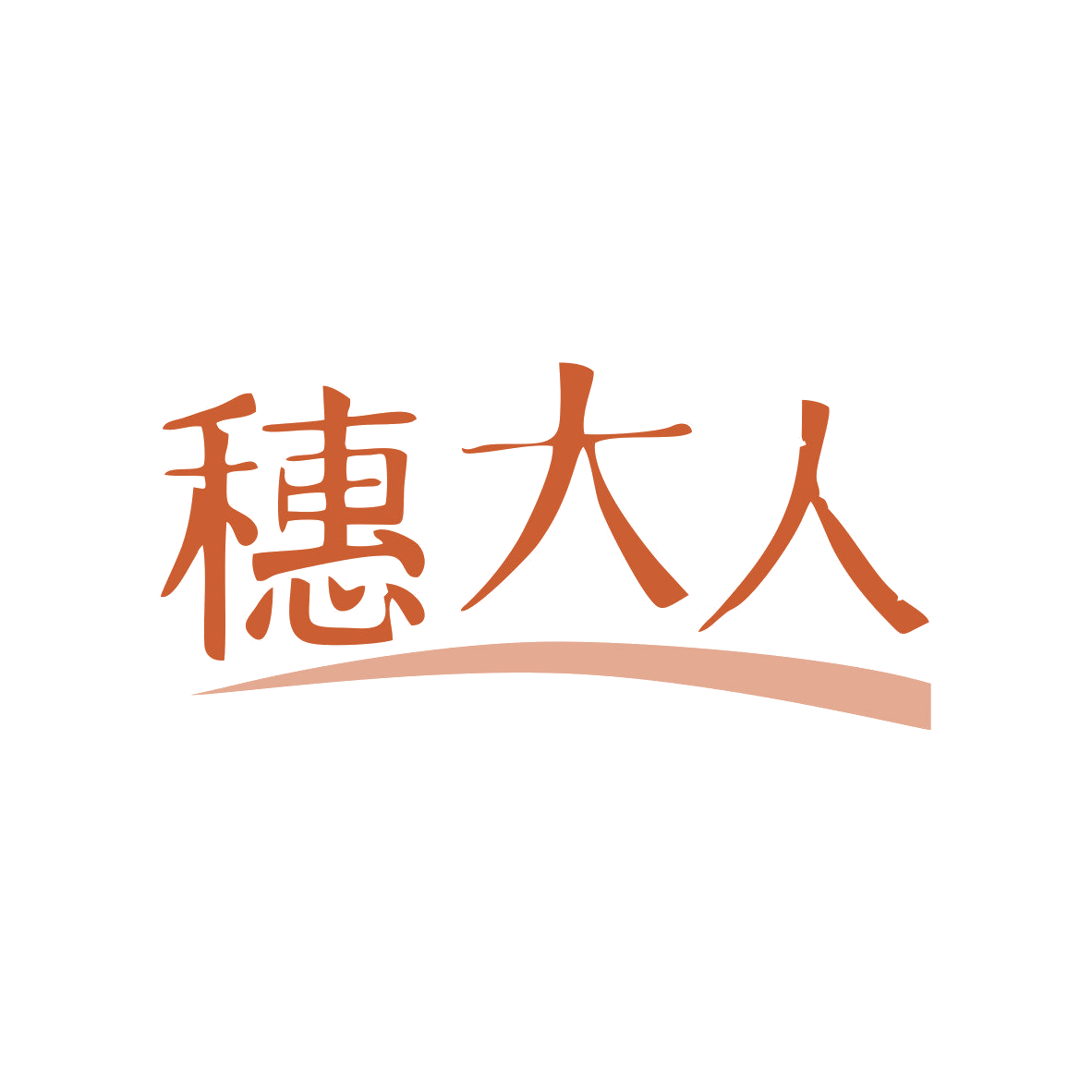 穗大人 第43类餐饮住宿 注册号81485727商标图样