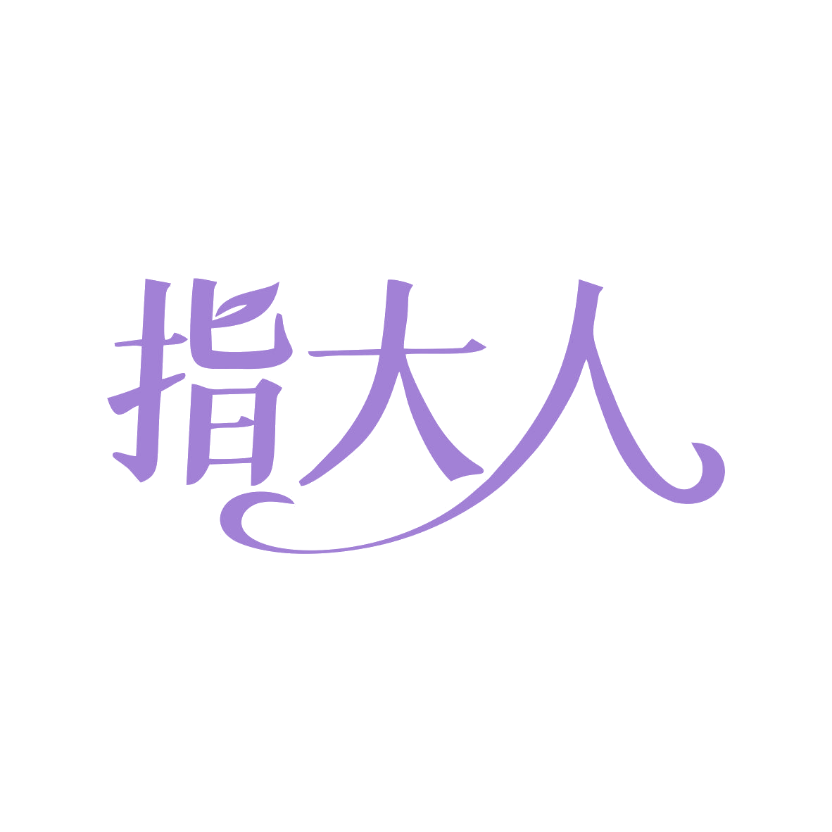 指大人 第44类医疗园艺 注册号81485765商标图样