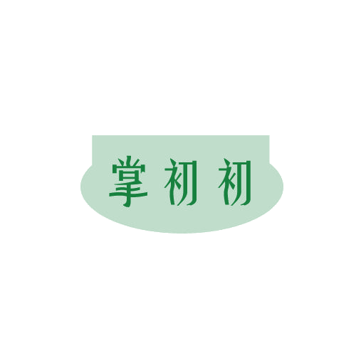 掌初初 第30类小食配料 注册号81487053商标图样