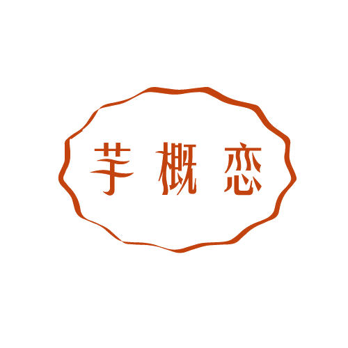 芋概恋 第30类小食配料 注册号81487425商标图样