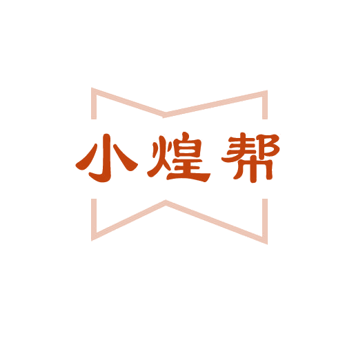 小煌帮 第29类食品罐头 注册号81487625商标图样