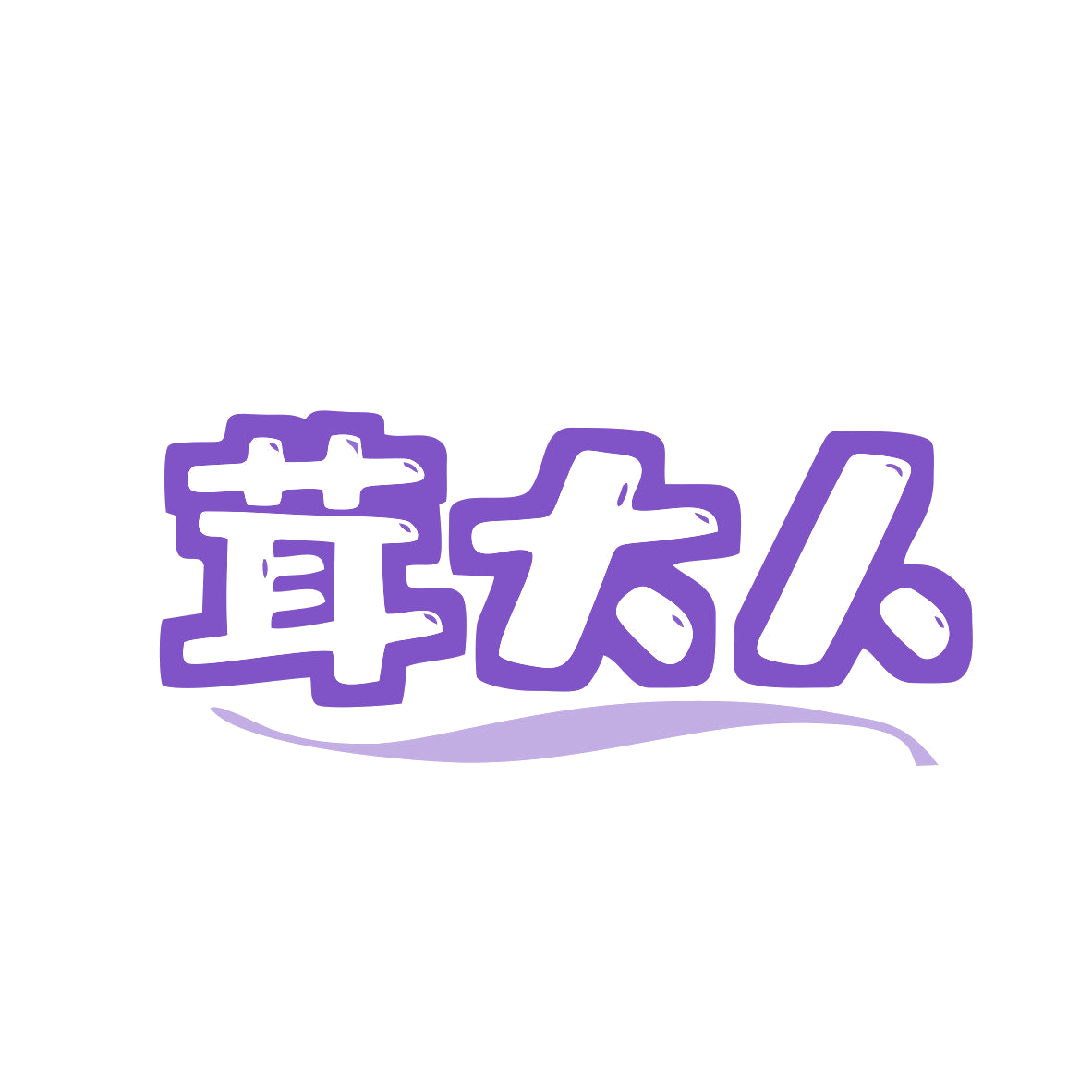 茸大人 第44类医疗园艺 注册号81488148商标图样
