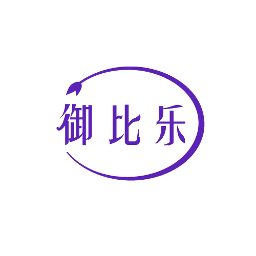 御比乐 第30类小食配料 注册号81488206商标图样