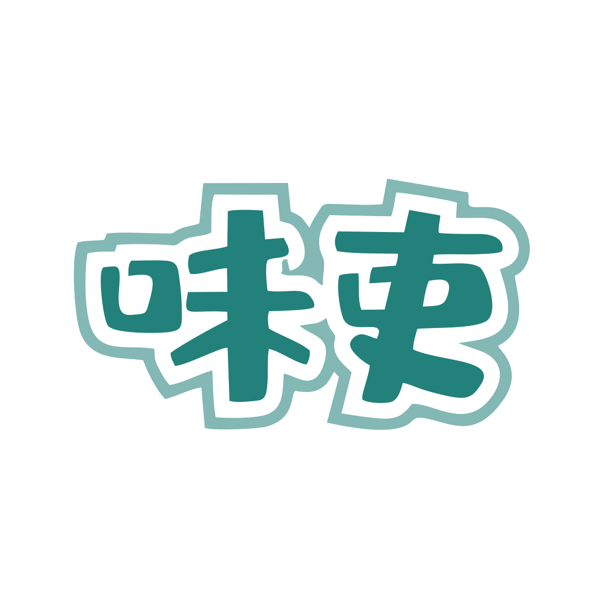 味吏 第43类餐饮住宿 注册号81488856商标图样