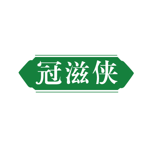 冠滋侠 第29类食品罐头 注册号81489065商标图样