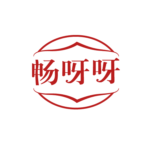 畅呀呀 第29类食品罐头 注册号81489398商标图样