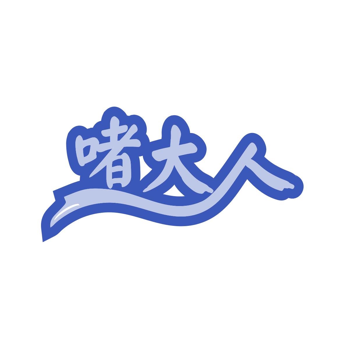 啫大人 第43类餐饮住宿 注册号81489694商标图样