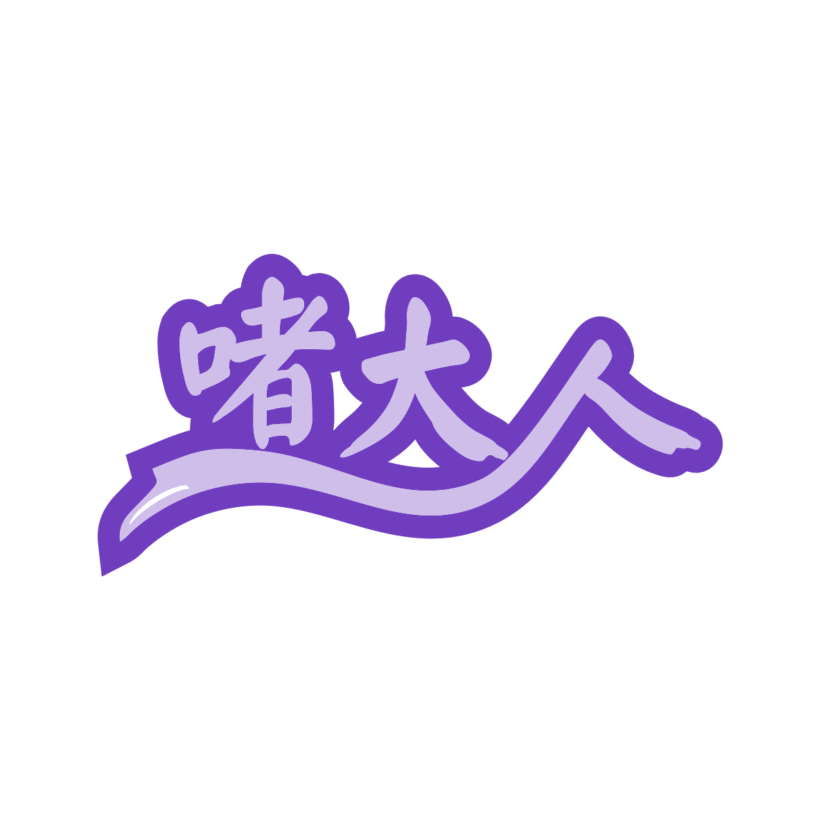 啫大人 第35类广告销售 注册号81491849商标图样