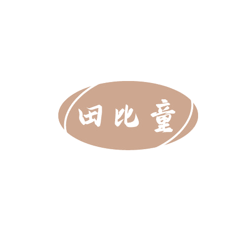 田比童 第29类食品罐头 注册号81492919商标图样