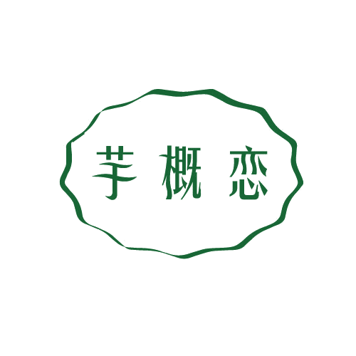 芋概恋 第43类餐饮住宿 注册号81495173商标图样