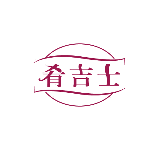 肴吉士 第30类小食配料 注册号81495690商标图样