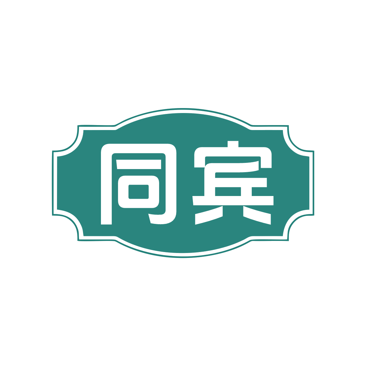 同宾 第43类餐饮住宿 注册号81496984商标图样