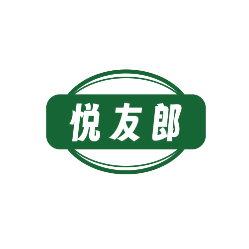 悦友郎 第29类食品罐头 注册号81497475商标图样