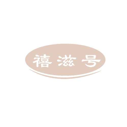 禧滋号 第29类食品罐头 注册号81497617商标图样