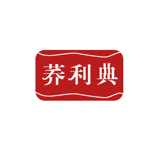 荞利典 第29类食品罐头 注册号81497672商标图样