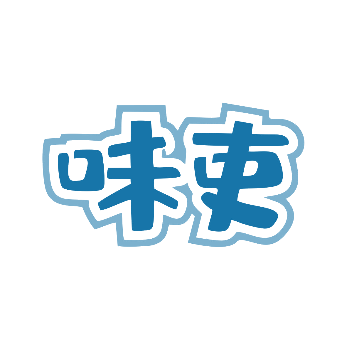 味吏 第35类广告销售 注册号81497682商标图样