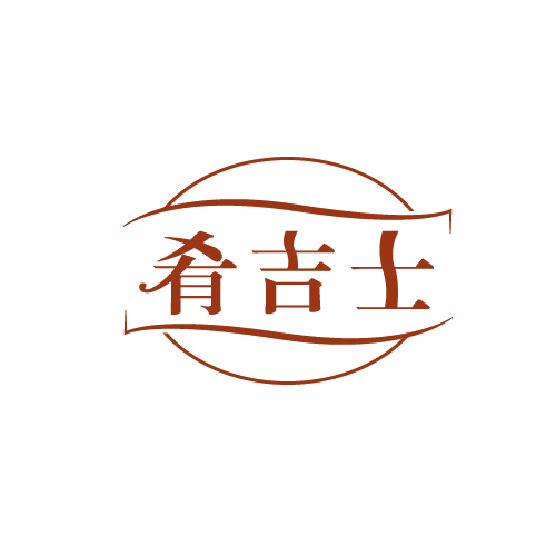 肴吉士 第29类食品罐头 注册号81498556商标图样