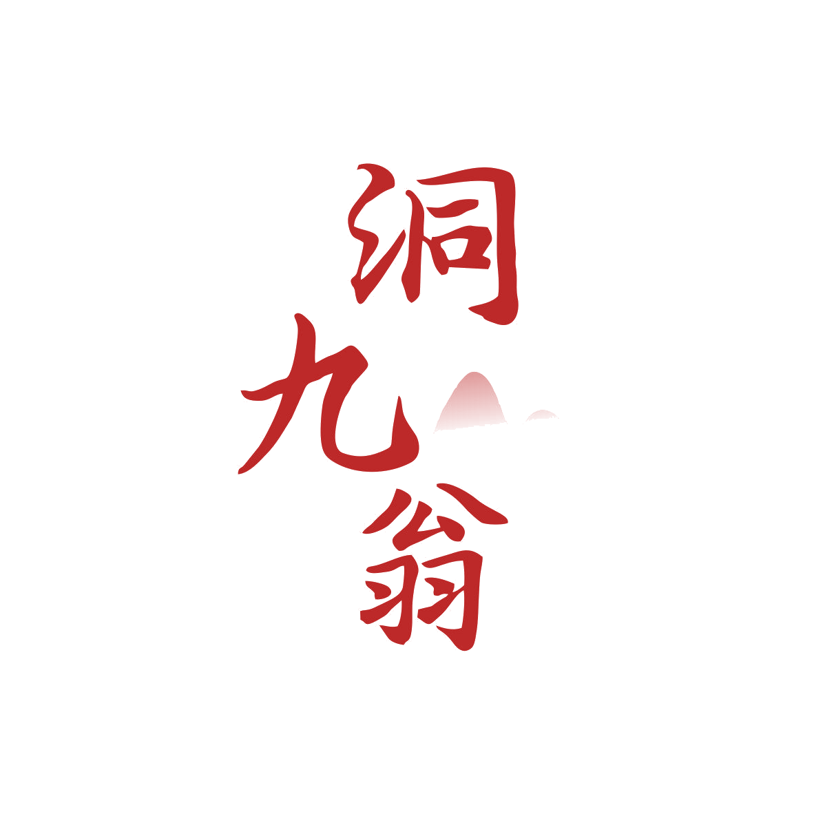 洞九翁 第33类酒 注册号81498753商标图样