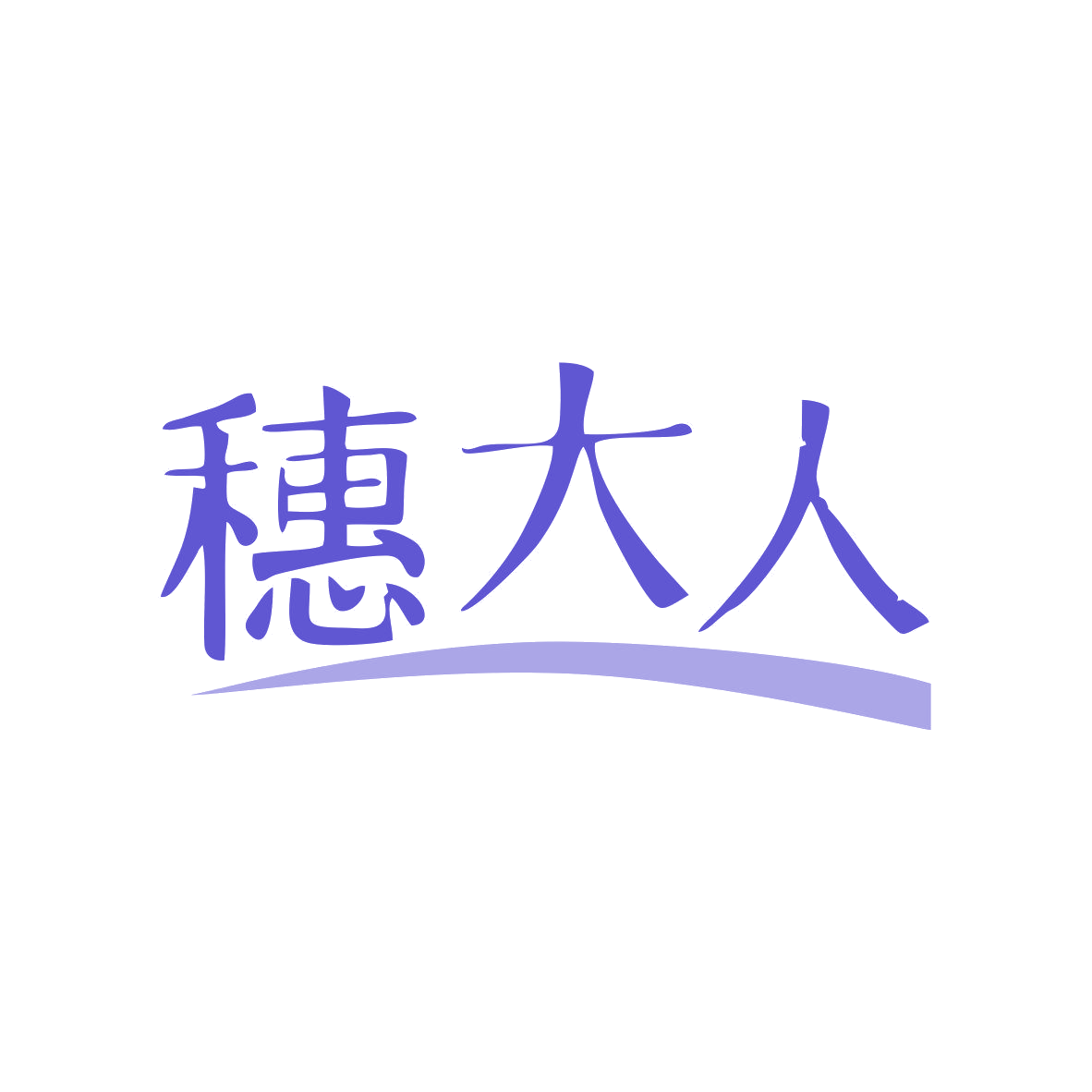 穗大人 第35类广告销售 注册号81499279商标图样