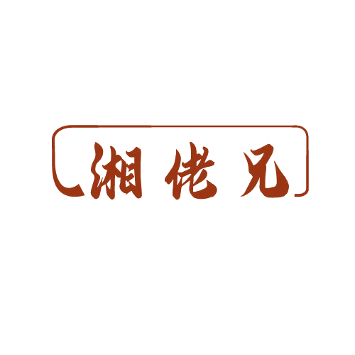 湘佬兄 第29类食品罐头 注册号81499310商标图样