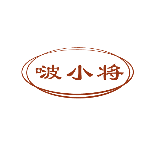 啵小将 第30类小食配料 注册号81499343商标图样