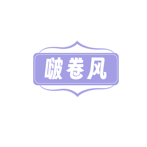 啵卷风 第29类食品罐头 注册号81499560商标图样