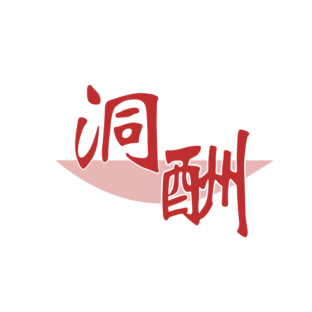 洞酬 第33类酒 注册号81499632商标图样