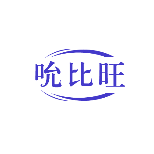 吮比旺 第29类食品罐头 注册号81500617商标图样