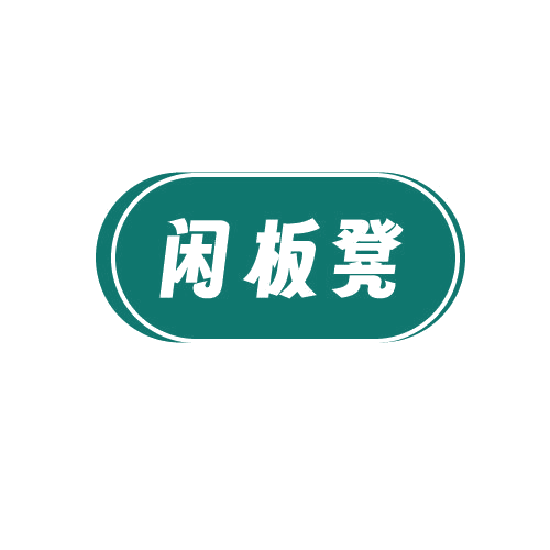 闲板凳 第30类小食配料 注册号81501532商标图样