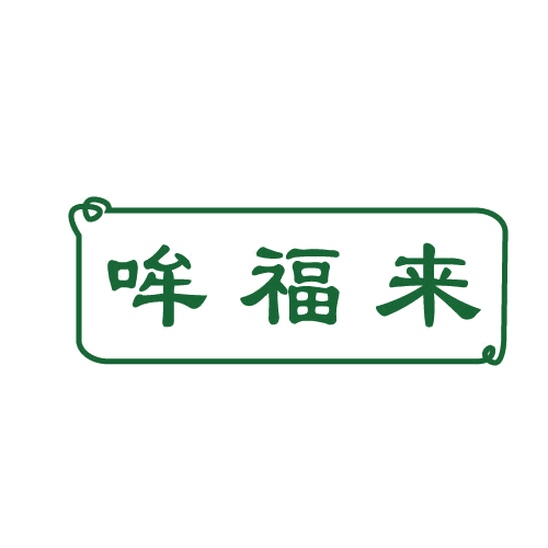 哞福来 第29类食品罐头 注册号81501572商标图样