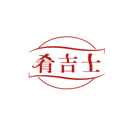 肴吉士 第35类广告销售 注册号81502610商标图样