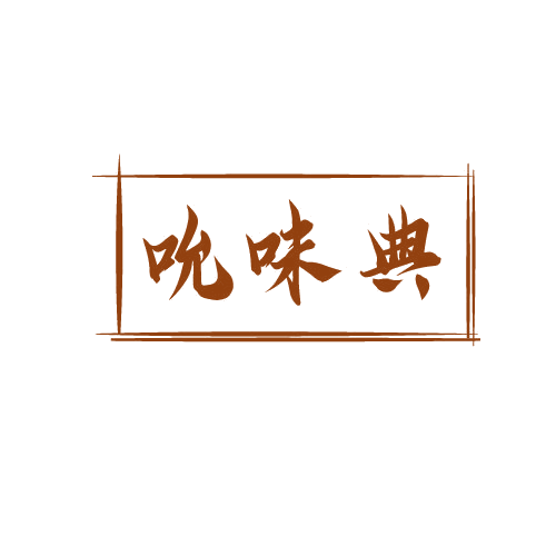 吮味典 第29类食品罐头 注册号81502938商标图样